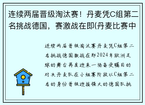 连续两届晋级淘汰赛！丹麦凭C组第二名挑战德国，赛激战在即(丹麦比赛中断)