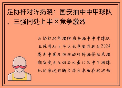 足协杯对阵揭晓：国安抽中中甲球队，三强同处上半区竞争激烈