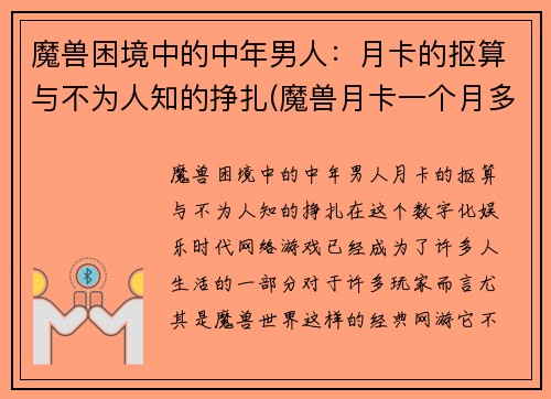 魔兽困境中的中年男人：月卡的抠算与不为人知的挣扎(魔兽月卡一个月多少钱)