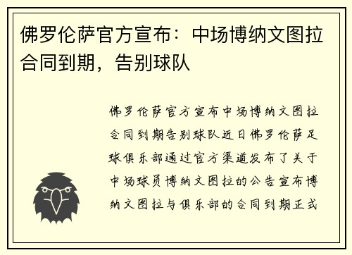 佛罗伦萨官方宣布：中场博纳文图拉合同到期，告别球队