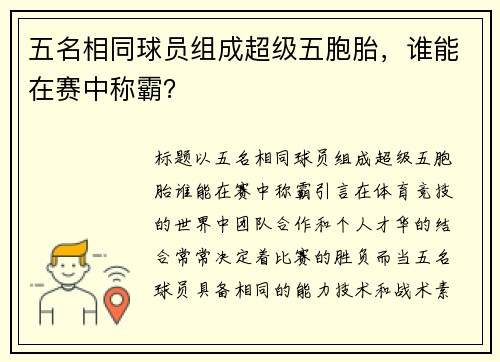 五名相同球员组成超级五胞胎，谁能在赛中称霸？