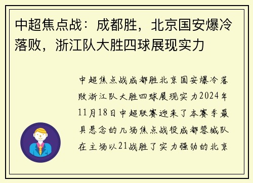 中超焦点战：成都胜，北京国安爆冷落败，浙江队大胜四球展现实力