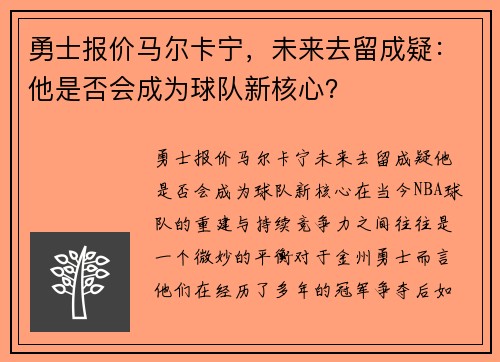 勇士报价马尔卡宁，未来去留成疑：他是否会成为球队新核心？