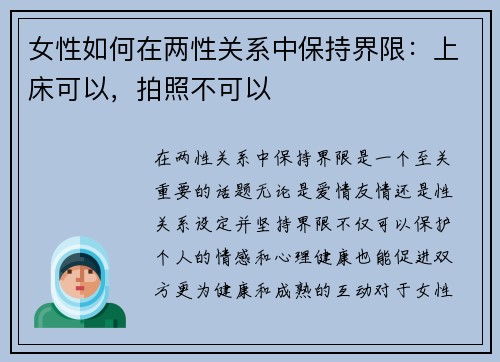 女性如何在两性关系中保持界限：上床可以，拍照不可以