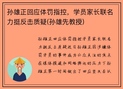 孙雄正回应体罚指控，学员家长联名力挺反击质疑(孙雄先教授)