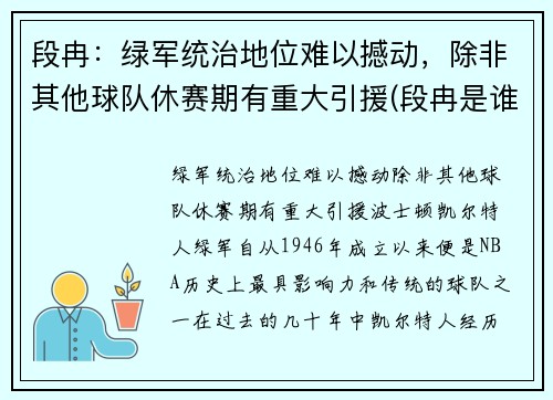 段冉：绿军统治地位难以撼动，除非其他球队休赛期有重大引援(段冉是谁的球迷)