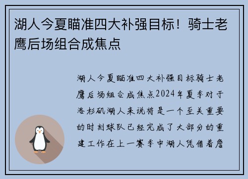 湖人今夏瞄准四大补强目标！骑士老鹰后场组合成焦点