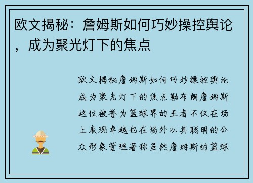 欧文揭秘：詹姆斯如何巧妙操控舆论，成为聚光灯下的焦点