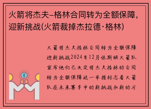 火箭将杰夫-格林合同转为全额保障，迎新挑战(火箭裁掉杰拉德·格林)