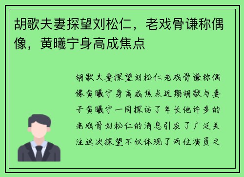 胡歌夫妻探望刘松仁，老戏骨谦称偶像，黄曦宁身高成焦点