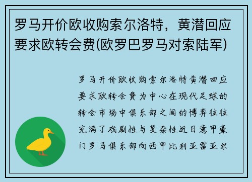 罗马开价欧收购索尔洛特，黄潜回应要求欧转会费(欧罗巴罗马对索陆军)