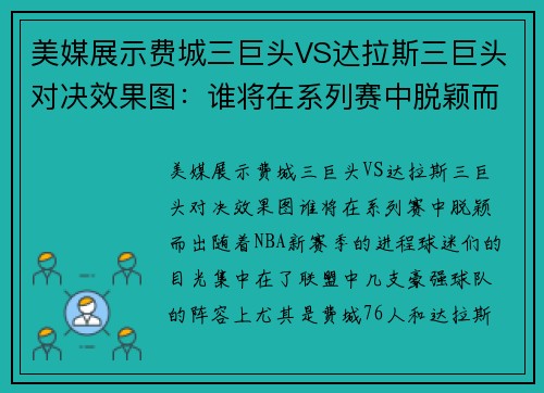 美媒展示费城三巨头VS达拉斯三巨头对决效果图：谁将在系列赛中脱颖而出？