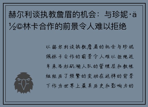 赫尔利谈执教詹眉的机会：与珍妮·佩林卡合作的前景令人难以拒绝