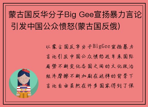 蒙古国反华分子Big Gee宣扬暴力言论 引发中国公众愤怒(蒙古国反俄)