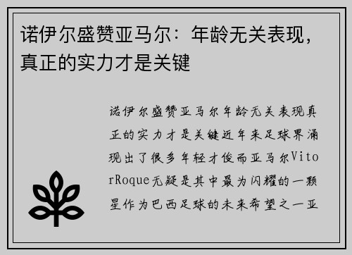 诺伊尔盛赞亚马尔：年龄无关表现，真正的实力才是关键