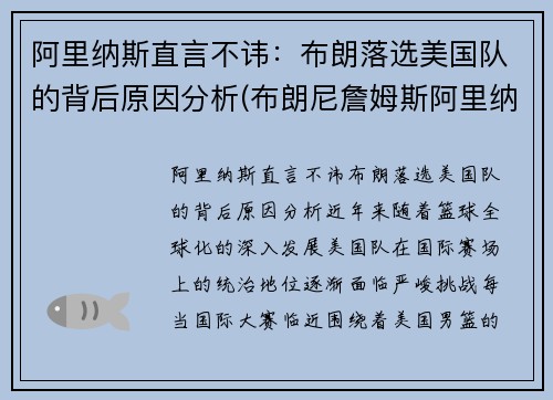 阿里纳斯直言不讳：布朗落选美国队的背后原因分析(布朗尼詹姆斯阿里纳斯训练)