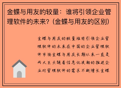 金蝶与用友的较量：谁将引领企业管理软件的未来？(金蝶与用友的区别)