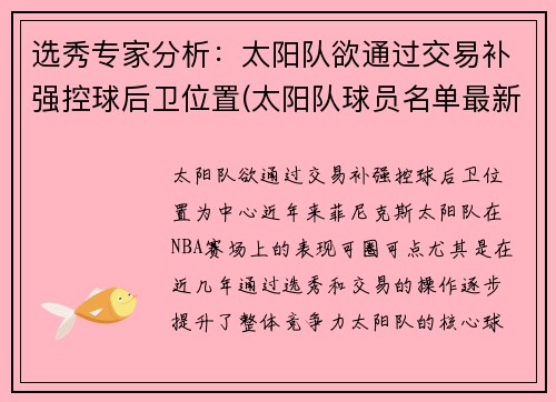 选秀专家分析：太阳队欲通过交易补强控球后卫位置(太阳队球员名单最新)