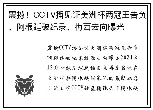 震撼！CCTV播见证美洲杯两冠王告负，阿根廷破纪录，梅西去向曝光