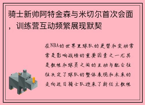 骑士新帅阿特金森与米切尔首次会面，训练营互动频繁展现默契