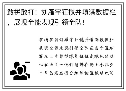 敢拼敢打！刘雁宇狂揽并填满数据栏，展现全能表现引领全队！