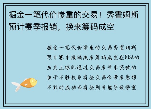 掘金一笔代价惨重的交易！秀霍姆斯预计赛季报销，换来筹码成空