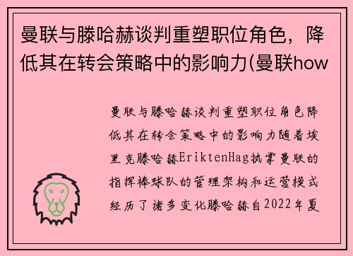 曼联与滕哈赫谈判重塑职位角色，降低其在转会策略中的影响力(曼联howard)