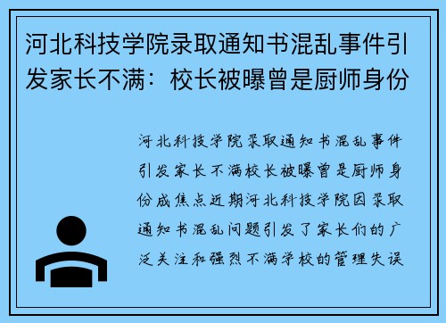 河北科技学院录取通知书混乱事件引发家长不满：校长被曝曾是厨师身份成焦点