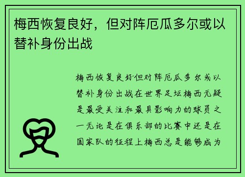 梅西恢复良好，但对阵厄瓜多尔或以替补身份出战