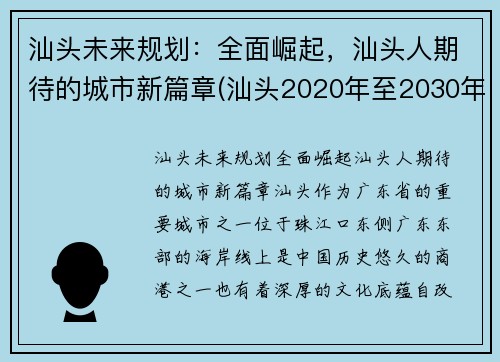 汕头未来规划：全面崛起，汕头人期待的城市新篇章(汕头2020年至2030年规划)