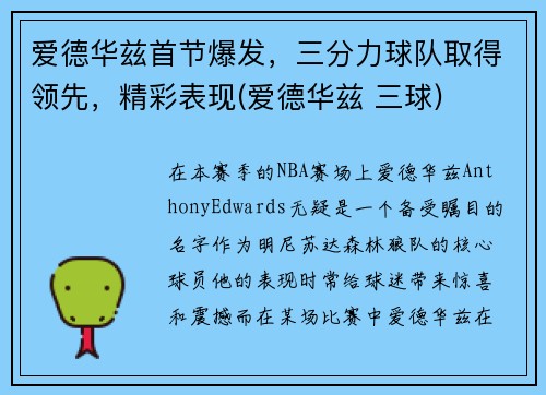 爱德华兹首节爆发，三分力球队取得领先，精彩表现(爱德华兹 三球)