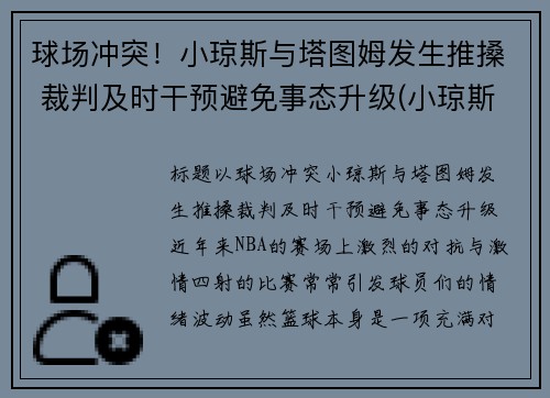 球场冲突！小琼斯与塔图姆发生推搡 裁判及时干预避免事态升级(小琼斯弹跳)