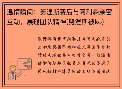 温情瞬间：努涅斯赛后与阿利森亲密互动，展现团队精神(努涅斯被ko)