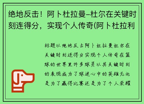 绝地反击！阿卜杜拉曼-杜尔在关键时刻连得分，实现个人传奇(阿卜杜拉利姆)