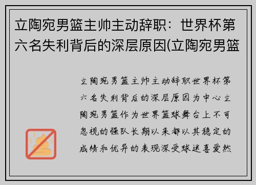 立陶宛男篮主帅主动辞职：世界杯第六名失利背后的深层原因(立陶宛男篮落选赛名单)