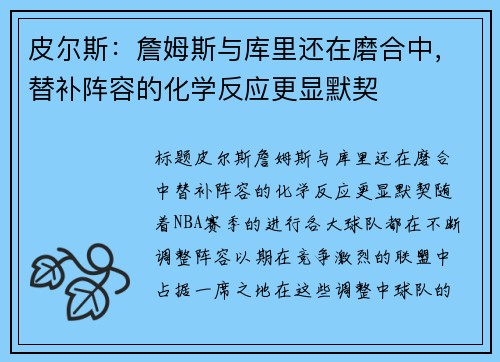皮尔斯：詹姆斯与库里还在磨合中，替补阵容的化学反应更显默契