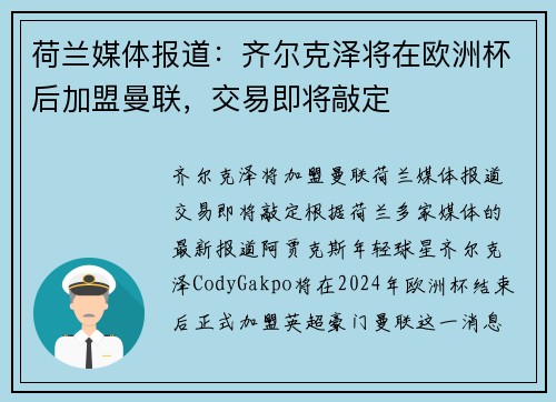 荷兰媒体报道：齐尔克泽将在欧洲杯后加盟曼联，交易即将敲定