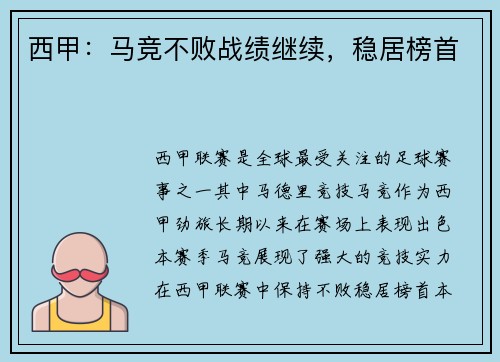 西甲：马竞不败战绩继续，稳居榜首